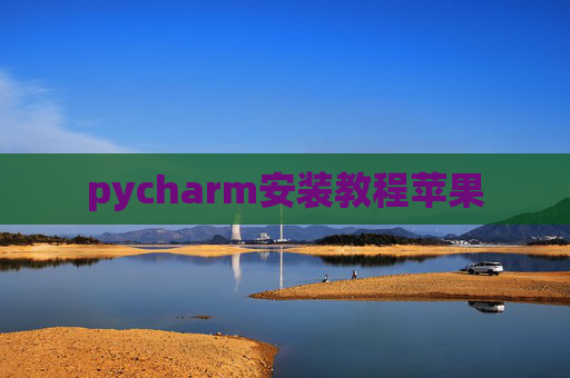 pycharm安装教程苹果